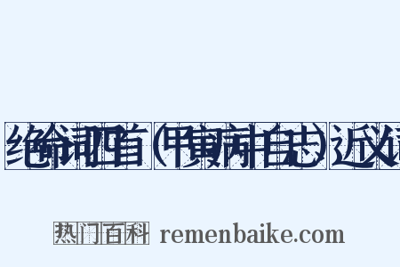 绝命词四首（甲寅病中自志）近义词是什么意思的图片